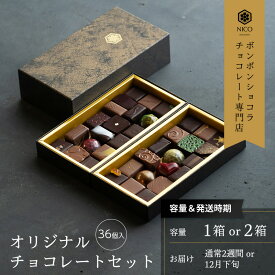【ふるさと納税】選べる ボンボンショコラ36種アソート／NICOchocolaterie チョコレート チョコレート専門店 ボンボンショコラ スイーツ お菓子 贈答用 ギフト お取り寄せ 福岡県 小郡市