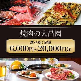 【ふるさと納税】選べる金額！焼肉の大昌園 焼き肉 焼肉 レストラン 韓国料理 チケット 食事券 割引券 クーポン券 クーポン 商品券 黒毛和牛 和牛 福岡 福岡県 小郡市