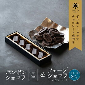 【ふるさと納税】ボンボンショコラ5個(ジャック)&フェーブ80g（コイン状チョコレート）／NICOchocolaterie チョコレート チョコレート専門店 ボンボンショコラ スイーツ お菓子 贈答用 ギフト お取り寄せ 福岡県 小郡市