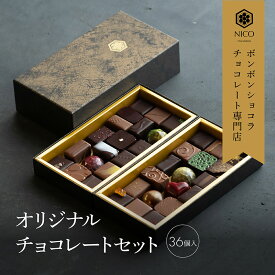 【ふるさと納税】ボンボンショコラ36種アソート／NICOchocolaterie チョコレート チョコレート専門店 ボンボンショコラ スイーツ お菓子 贈答用 ギフト お取り寄せ 福岡県 小郡市