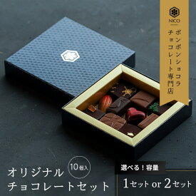 【ふるさと納税】選べる ボンボンショコラ10種アソート／NICOchocolaterie チョコレート チョコレート専門店 ボンボンショコラ スイーツ お菓子 贈答用 ギフト お取り寄せ 福岡県 小郡市