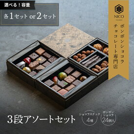 【ふるさと納税】選べる ボンボンショコラ3段アソート／NICOchocolaterie チョコレート チョコレート専門店 ボンボンショコラ スイーツ お菓子 贈答用 ギフト お取り寄せ 福岡県 小郡市