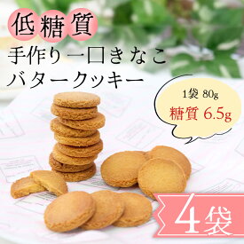 【ふるさと納税】【低糖質】手作り 一口きなこバタークッキー スイーツ デザート お菓子 焼菓子 砂糖不使用 小麦粉不使用 濃厚 食べやすい 糖質制限 サクサク 健康管理