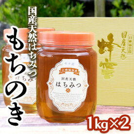 【ふるさと納税】はちみつ 2kg (1kg×2) 非加熱 国産 天然 純はちみつ もちの木 蜂蜜 ハチミツ 天然蜂蜜 天然はちみつ 国産はちみつ 国産蜂蜜 無添加 無加工 非加熱はちみつ 非加熱蜂蜜 瓶詰め 福岡 福岡県 小郡市