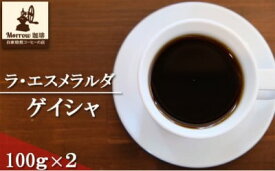 【ふるさと納税】珈琲 世界最高峰の一つ ラ・エスメラルダ ゲイシャ 100g×2 Morrow珈琲