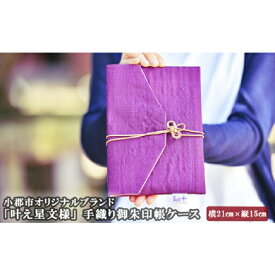 【ふるさと納税】御朱印帳 ケース ピンク 叶えたい願いにそっと寄り添う 叶え星文様 御朱印 御朱印ケース 御朱印入れ