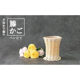 【ふるさと納税】籐の手染め手編みペン立て（暖色）ナチュラル [カラーラタン彩都] 雑貨 日用品 文房具 福祉用品