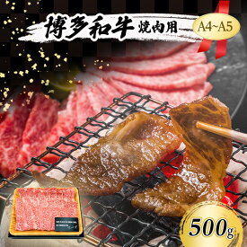 【ふるさと納税】A4～A5 博多和牛 焼肉用 500g 肉 焼肉 やきにく 牛肉 ※配送不可：離島