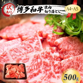 【ふるさと納税】訳あり A4～A5 博多和牛 焼肉 切り落とし ( 肩ロース・バラ ) 500g 訳アリ 肉 牛肉 やきにく ※配送不可：離島