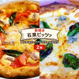 【ふるさと納税】ピザ ベリー畑より 本格薪焼き 石窯ピザ 2枚 セット J アンチョビ・クアトロフォルマッジ 洋食 イタリアン ※配送不可：沖縄、離島