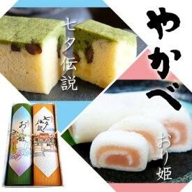 【ふるさと納税】和菓子 伝説菓集 七夕伝説・おり姫 菓子 御菓子処やかべ ※配送不可：沖縄、離島