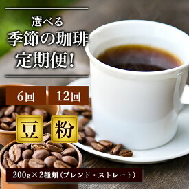 【ふるさと納税】選べる定期便 元珈琲嫌いの店長が送る 季節の珈琲 ブレンド＆ストレート 各200g ポスト投函 珈琲 コーヒー 6回 12回 お楽しみ Morrow珈琲