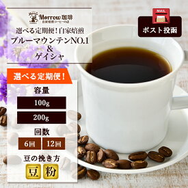 【ふるさと納税】選べる定期便 自家焙煎 ブルーマウンテンNo.1＆ゲイシャ ポスト投函 6回 12回 珈琲 コーヒー お楽しみ Morrow珈琲