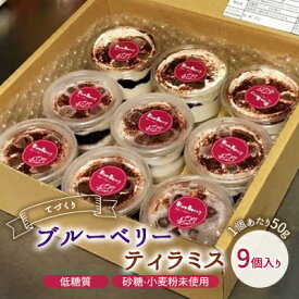 【ふるさと納税】お菓子 低糖質 手作り ブルーベリーティラミス ケーキ 菓子 ティラミス