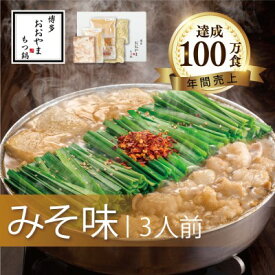 【ふるさと納税】もつ鍋 博多もつ鍋 おおやま みそ味 3人前 希少 国産 若牛小腸のみ使用 プレミアムもつ鍋セット 福岡売上1位 モツ鍋 ※配送不可:離島