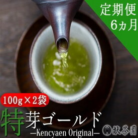 【ふるさと納税】定期便 6ヶ月 献茶園 オリジナル 深蒸し茶 特芽ゴールド 100g×2袋 八女茶 6回 お茶 茶 緑茶