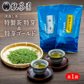 【ふるさと納税】お茶 深蒸し茶 献茶園 特製茶 特芽 & 特芽ゴールド 八女茶 茶 緑茶