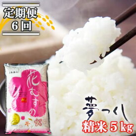 【ふるさと納税】定期便 6回 福岡県産 米 夢つくし 精米5kg×6ケ月