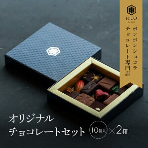yӂ邳Ɣ[Łz{{VR10A\[g×2Zbg^NICOchocolaterie `R[g `R[gX {{VR XC[c َq p Mtg   Ss