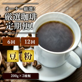 【ふるさと納税】選べる定期便「元珈琲嫌い」のオーナー厳選 珈琲 豆 粉【ポスト投函】レギュラーコーヒー 珈琲 コーヒー 珈琲粉 コーヒー豆 珈琲豆 ドリップコーヒー ドリップ 自家焙煎珈琲 自家焙煎コーヒー 6回 12回 お楽しみ 福岡 福岡県 小郡市