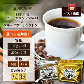 【ふるさと納税】選べる定期便 珈琲の王様 ブルーマウンテン No.1＆ブルーマウンテンブレンド 豆 粉 ポスト投函 珈琲 コーヒー お楽しみ Morrow珈琲