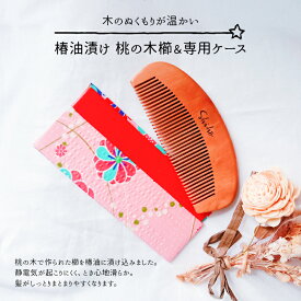 【ふるさと納税】名入れ 椿油漬け 桃の木櫛 ケース付き ピンク 和柄 椿油 椿オイル クシ くし 静電気 防止 木製 髪 ヘアケア