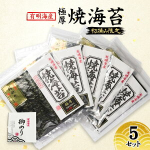 【ふるさと納税】新海苔 福岡有明のり 有明海産 初摘み限定 極厚 焼海苔 5セット 海苔 のり 焼き海苔