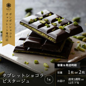 【ふるさと納税】選べる タブレットショコラ ピスターシュ／NICOchocolaterie チョコレート チョコレート専門店 ボンボンショコラ スイーツ お菓子 贈答用 ギフト お取り寄せ 福岡県 小郡市