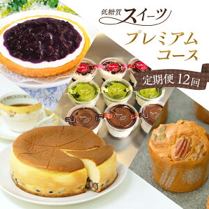 【ふるさと納税】定期便 12回 低糖質 手作り 低糖質スイーツ 12ヶ月 プレミアムコース スイーツ