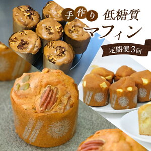 【ふるさと納税】定期便 3回 低糖質 手作り マフィン 3ヶ月コース