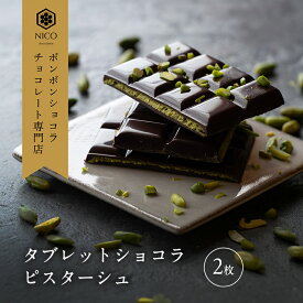 【ふるさと納税】タブレットショコラ ピスターシュ×2枚／NICOchocolaterie チョコレート チョコレート専門店 ボンボンショコラ スイーツ お菓子 贈答用 ギフト お取り寄せ 福岡県 小郡市