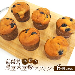 【ふるさと納税】【低糖質】手作り黒豆大豆粉マフィン マフィン スイーツ デザート お菓子 焼菓子 黒豆 大豆