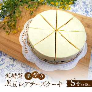 【ふるさと納税】【低糖質】手作り黒豆レアチーズケーキ ケーキ チーズ スイーツ デザート お菓子 菓子 黒豆 大豆