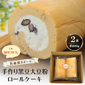 【ふるさと納税】【低糖質】手作り黒豆大豆粉ロールケーキ 約600g（2本）