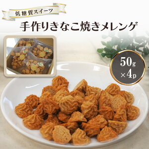 【ふるさと納税】【低糖質】手作り きなこ焼きメレンゲ 50g入り 4パックセット