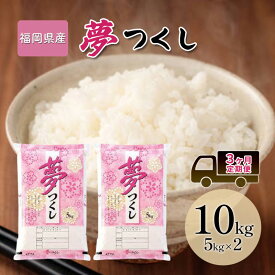 【ふるさと納税】定期便3回 米 10kg 夢つくし 福岡県産 白米 精米 お米 3ヶ月 お楽しみ　お届け：2025年10月上旬～2027年1月下旬