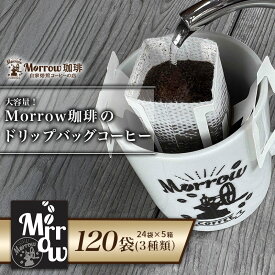 【ふるさと納税】Morrow珈琲 ドリップバッグコーヒー 120袋 ドリップ コーヒー 3種 セット 詰め合わせ 珈琲 珈琲豆 ドリップバッグコーヒー ドリップ 自家焙煎珈琲 自家焙煎コーヒー 大容量 お楽しみ 福岡 福岡県 小郡市　お届け：2025年11月上旬からお届けします