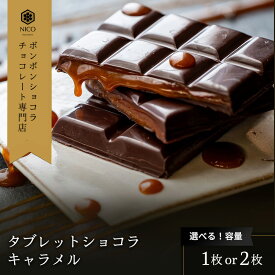 【ふるさと納税】選べる タブレットショコラ キャラメル／NICOchocolaterie チョコレート チョコレート専門店 ボンボンショコラ スイーツ お菓子 贈答用 ギフト お取り寄せ 福岡県 小郡市