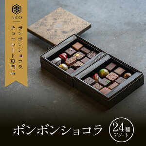 【ふるさと納税】ボンボンショコラ24種アソート/NICOchocolaterie チョコレート チョコレート専門店 ボンボンショコラ スイーツ お菓子 贈答用 ギフト お取り寄せ 福岡県 小郡市