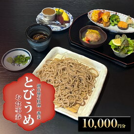 【ふるさと納税】食事券 創作懐石料理・蕎麦 とびうめ 10,000円分 お食事券 (5,000円券×2枚) 福岡県 小郡市