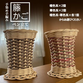 【ふるさと納税】籐の手染め手編みペン立て 2個セット ナチュラル [カラーラタン彩都] 雑貨 日用品 文房具 福祉用品