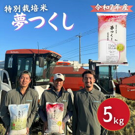 【ふるさと納税】特別栽培米 R7年度産 福岡県 小郡産 夢つくし 5kg 米 お米