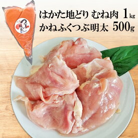 【ふるさと納税】はかた地どり むね肉 1kg・かねふく つぶ明太 500g セット