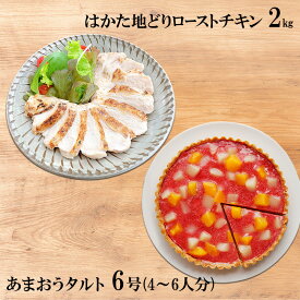 【ふるさと納税】はかた地どり ローストチキン 2kg・あまおうタルト 6号(18cm)4～6人分
