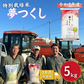 【ふるさと納税】定期便 3回 特別栽培米 福岡県 小郡産 夢つくし 5kg 米 お米 3ヶ月
