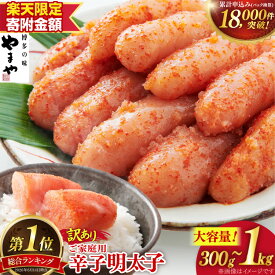 【ふるさと納税】【楽天限定寄附額 700g 9,000円】総合1位 明太子 訳あり やまや うちのめんたい 切子込 300g 400g 700g 1kg [やまや 福岡県 筑紫野市 21761356] めんたいこ 辛子明太子 からしめんたいこ めんたい子 切れ子 切子 ご飯のお供 家庭用 ふるさと納税 明太子