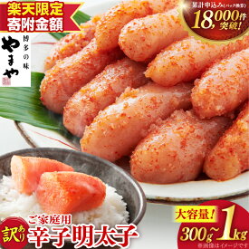 【ふるさと納税】【楽天限定寄附額 700g 9,000円】 明太子 訳あり やまや うちのめんたい切子込 300g 400g 700g 1kg [やまや 福岡県 筑紫野市 21761356] めんたいこ 辛子明太子 めんたい子 切れ子 切子 ご飯のお供 家庭用