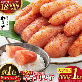 【ふるさと納税】 総合1位 明太子 訳あり やまや うちのめんたい 切子込 300g 400g 700g 1kg [やまや 福岡県 筑紫野市 21761356] めんたいこ 辛子明太子 からしめんたいこ めんたい子 切れ子 切子 ご飯のお供 家庭用 ふるさと納税 明太子