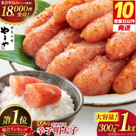【ふるさと納税】 総合1位 明太子 訳あり やまや うちのめんたい 切子込 300g 400g 700g 1kg [やまや 福岡県 筑紫野市 21761356] めんたいこ 辛子明太子 からしめんたいこ めんたい子 切れ子 切子 ご飯のお供 家庭用 ふるさと納税 明太子