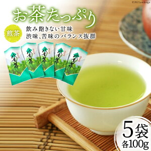 【ふるさと納税】 お茶たっぷり5袋セット